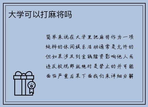 大学可以打麻将吗