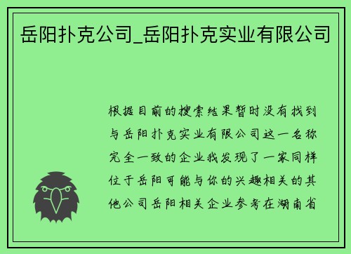 岳阳扑克公司_岳阳扑克实业有限公司