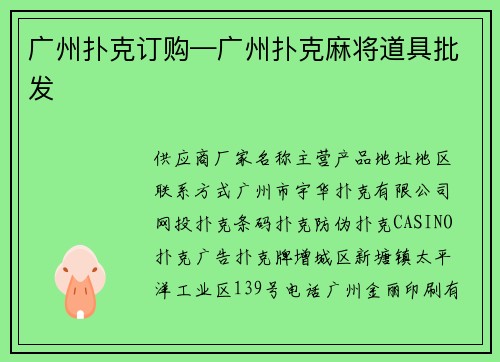 广州扑克订购—广州扑克麻将道具批发