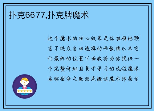 扑克6677,扑克牌魔术