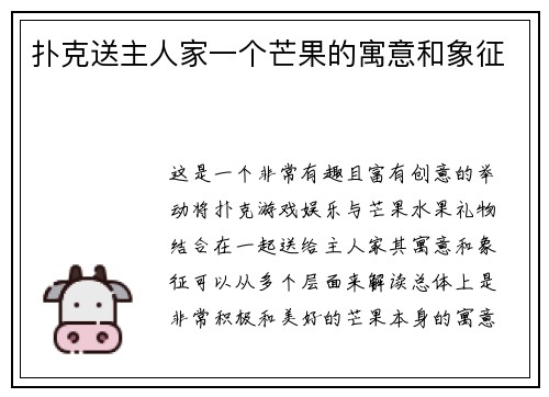 扑克送主人家一个芒果的寓意和象征