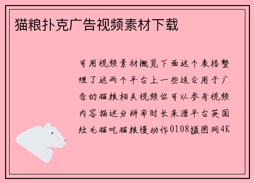 猫粮扑克广告视频素材下载