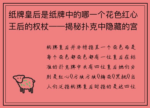 纸牌皇后是纸牌中的哪一个花色红心王后的权杖——揭秘扑克中隐藏的宫廷法则