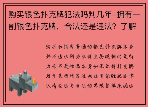 购买银色扑克牌犯法吗判几年-拥有一副银色扑克牌，合法还是违法？了解这些法律规定很重要