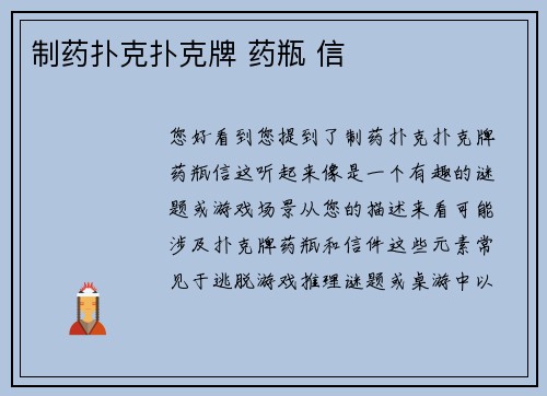 制药扑克扑克牌 药瓶 信